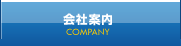 会社案内